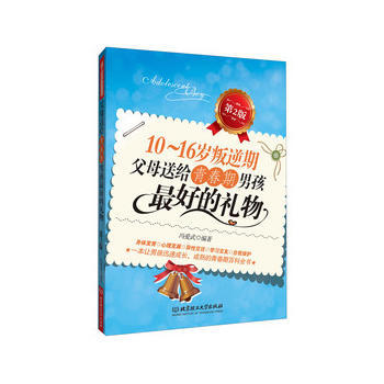 正版盛10~16岁叛逆期 父母送给青春期男孩好的礼物9787564077648冯爱武