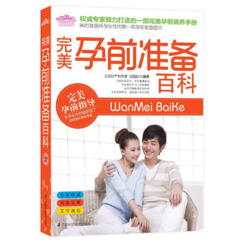 满28包邮 完美孕前准备百科:孕育专家倾力打造的一部孕前调养手册。(孕前准备充分，宝宝健康 pdf epub mobi 下载