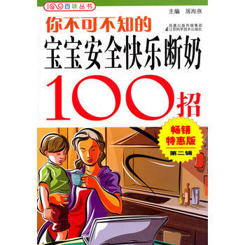 满28包邮 你不可不知的宝宝安全快乐断奶100招