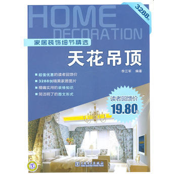 家居装饰细节精选：天花吊顶 9787512314177 pdf epub mobi 电子书 下载