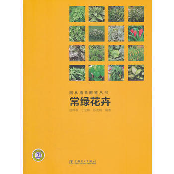 常绿花卉 9787512314146