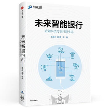 未來智能銀行:金融科技與銀行新生態 pdf epub mobi 電子書 下載