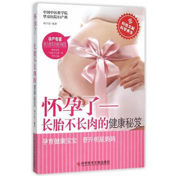 满28包邮 怀孕了——长胎不长肉的健康秘笈