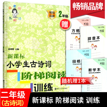 正版新課標小學生古詩詞階梯閱讀訓練二年級暢銷品牌2年級注音版俞老師教閱讀南京大學齣版社 pdf epub mobi 電子書 下載