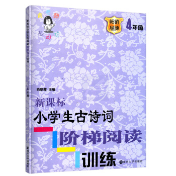 正版新课标小学生古诗词阶梯阅读训练四年级畅销品牌4年级注音版俞老师教阅读训练阶梯阅训练南京大学出版社 pdf epub mobi 电子书 下载