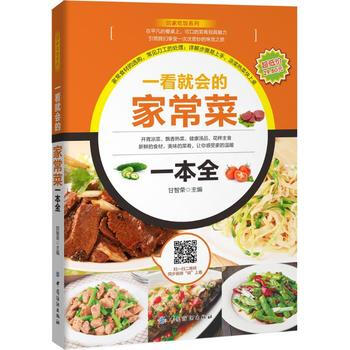 正版盛一看就会的家常菜一本全9787518029563甘智荣 pdf epub mobi 电子书 下载