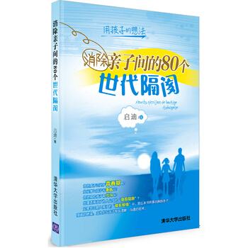 满28包邮 消除亲子间的80个世代隔阂 pdf epub mobi 下载
