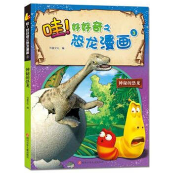 神秘的恐龙-哇!好好奇之恐龙漫画-3 pdf epub mobi 电子书 下载