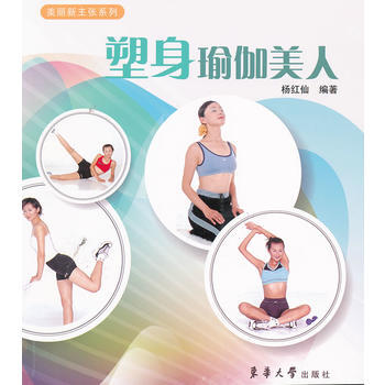 塑身瑜伽美人 pdf epub mobi 电子书 下载