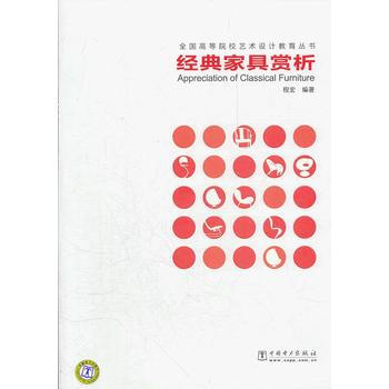 经典家具赏析 9787512310650 pdf epub mobi 下载