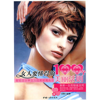 女人要懂得的100个美丽法则 pdf epub mobi 电子书 下载