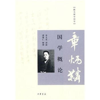 国学概论-跟大师学国学 pdf epub mobi 下载