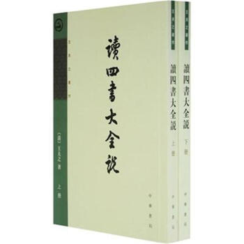 读四书大全说-(全二册) pdf epub mobi 下载