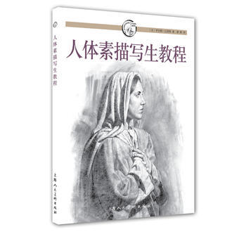 正版新書--人體素描寫生教程---西方經典美術技法譯叢 (美)巴雷特,梁卿 上海人民美術齣 pdf epub mobi 下载