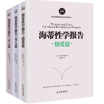 海蒂性学报告：女人篇+男人篇+情爱篇情爱篇男人篇女人篇雪儿·海蒂著两性情感女性书籍婚恋两性关系恋爱技 pdf epub mobi 电子书 下载