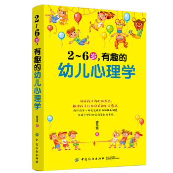 正版2~6岁,有趣的幼儿心理学