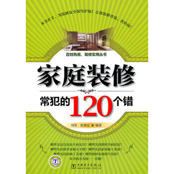 傢庭裝修常犯的120個錯 9787512307629