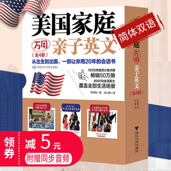 正版小红书同款现货美国家庭万用子英文套装简体双语版从出生到出国一部让你用20年的会话书8000句美国
