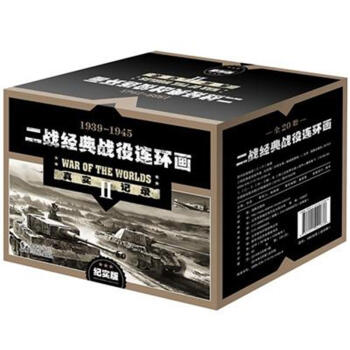 1939-1945-二战经典战役连环画-II-(全20册)-纪实 pdf epub mobi 电子书 下载