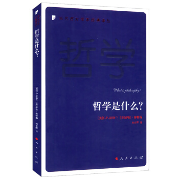 當代西方學術經典譯叢：哲學是什麼 pdf epub mobi 下载