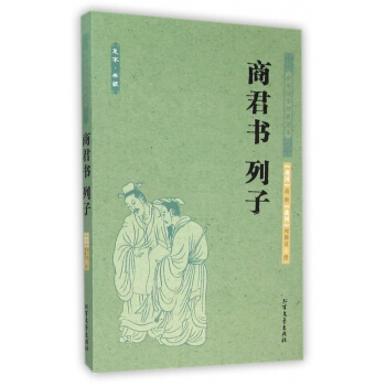 商君书列子(足本典藏)/中华国学经典读本