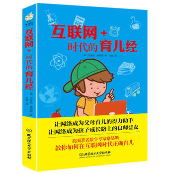 正版盛互联网+时代的育儿经9787568221177［英］贝克丝·路易斯 pdf epub mobi 下载