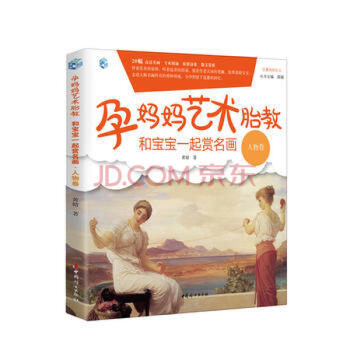 人物卷-孕妈妈艺术胎教-和宝宝一起赏名画 pdf epub mobi 电子书 下载