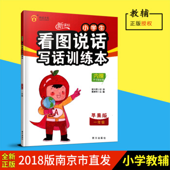 同優文化 新課標小學生看圖說話寫話訓練本 蘋果版 一年級 1年級帶注音 南方齣版社 內贈不乾膠彩圖 pdf epub mobi 電子書 下載
