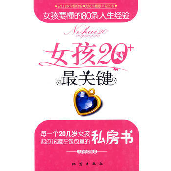 女孩20+关键——女孩要懂的80条人生经验 pdf epub mobi 电子书 下载