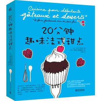 20分钟趣味法式甜点 pdf epub mobi 电子书 下载