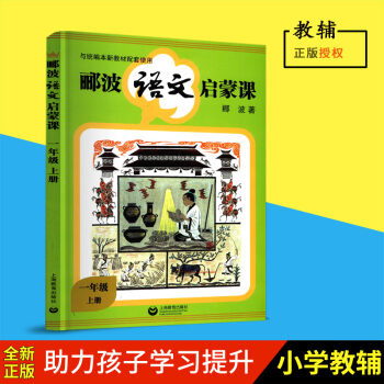 正版 酈波語文啓濛課 一年級上冊 中國古典文化 中國漢字聽寫大會 中國詩詞大會嘉賓教你學語文 1年級 pdf epub mobi 電子書 下載