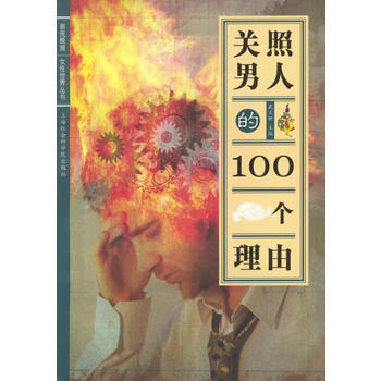 满28包邮 关照男人的100个理由 pdf epub mobi 电子书 下载