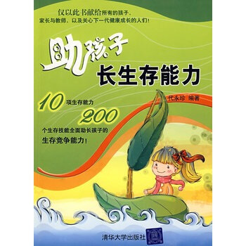 满28包邮 助孩子长生存能力 pdf epub mobi 下载