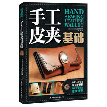 手工皮夹基础 9787530488171