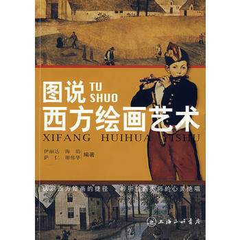 滿28包郵 圖說西方繪畫藝術 pdf epub mobi 下载
