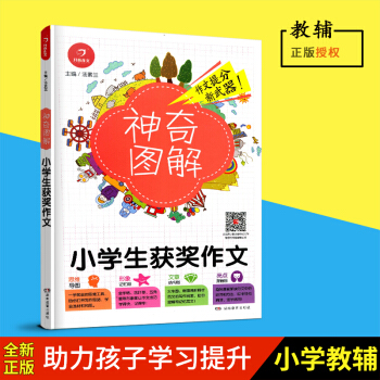 2018新版 神奇图解小学生获奖作文 思维导图+形象记忆图+文章结构图+趣味漫画 3456三四五六年 pdf epub mobi 下载