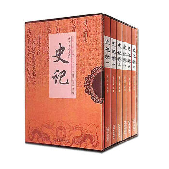 史记 全6册 白话文全本 司马迁 文白对照 全注全译 无删减