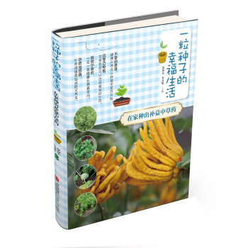 滿28包郵 一粒種子的幸福生活 在傢種齣補益中草藥 pdf epub mobi 電子書 下載