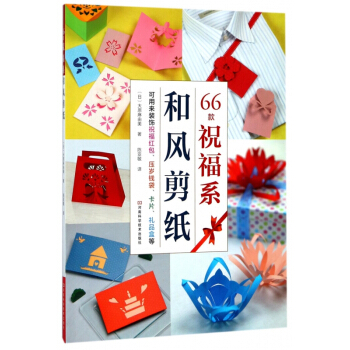 66款祝福系和风剪纸 pdf epub mobi 下载