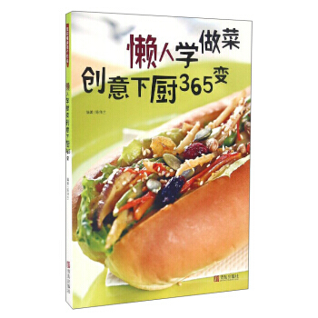 正版新书--懒人学做菜创意下厨365变 陈师兰 青岛出版社 pdf epub mobi 电子书 下载