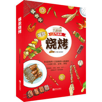 满28包邮 巧厨娘爆款烧烤 pdf epub mobi 电子书 下载