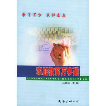 满28包邮 家庭教育万事通：教子有方 良师益友 pdf epub mobi 下载