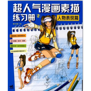 正版新书--超人气漫画素描：人物表现篇 爱卡动漫 中国青年出版社 pdf epub mobi 电子书 下载