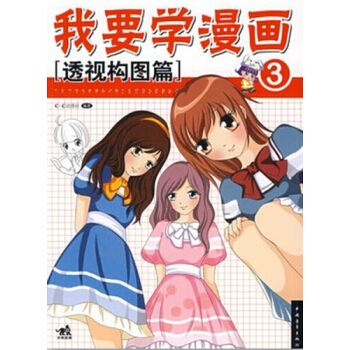 正版新书--我要学漫画：透视构图篇 C.C动漫社 中国青年出版社 pdf epub mobi 电子书 下载