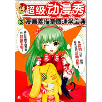 正版新书--超级动漫秀：漫画素描草图速学宝典 飞乐鸟 中国青年出版社 pdf epub mobi 电子书 下载