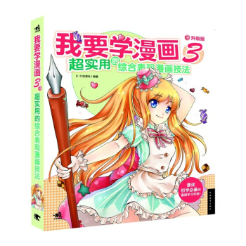 正版新書--我要學漫畫:超實用的綜閤錶現漫畫技法(升級版) C.C動漫社 中國青年齣版社