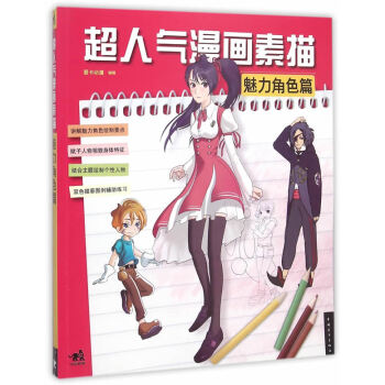 正版新书--超人气漫画素描:魅力角色篇 爱卡动漫 中国青年出版社