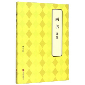 滿58包郵 尚書 譯注 9787550241411 攀東 北京聯閤齣版公司