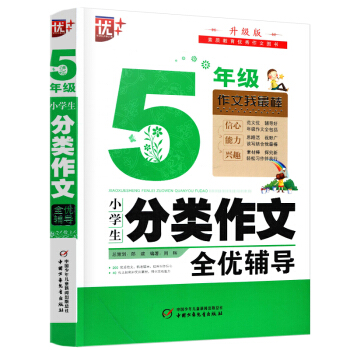 正版优+5年级五年级小学生分类作文升级版素质教育作文图书作文我棒小学辅导小学生作文中国少年儿童出版社