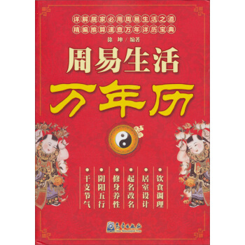 滿28包郵 周易生活萬年曆 pdf epub mobi 下载